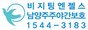 비지팅엔젤스 남양주주야간보호지점
